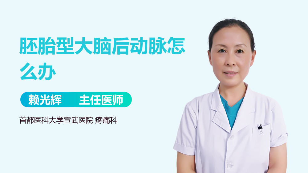 胚胎型大脑后动脉怎么办