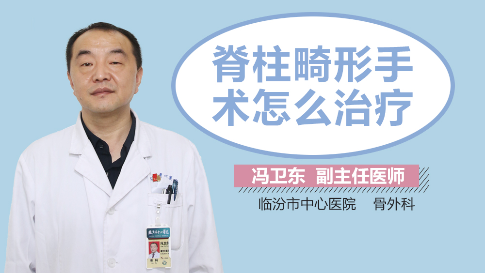 脊柱畸形手术怎么治疗