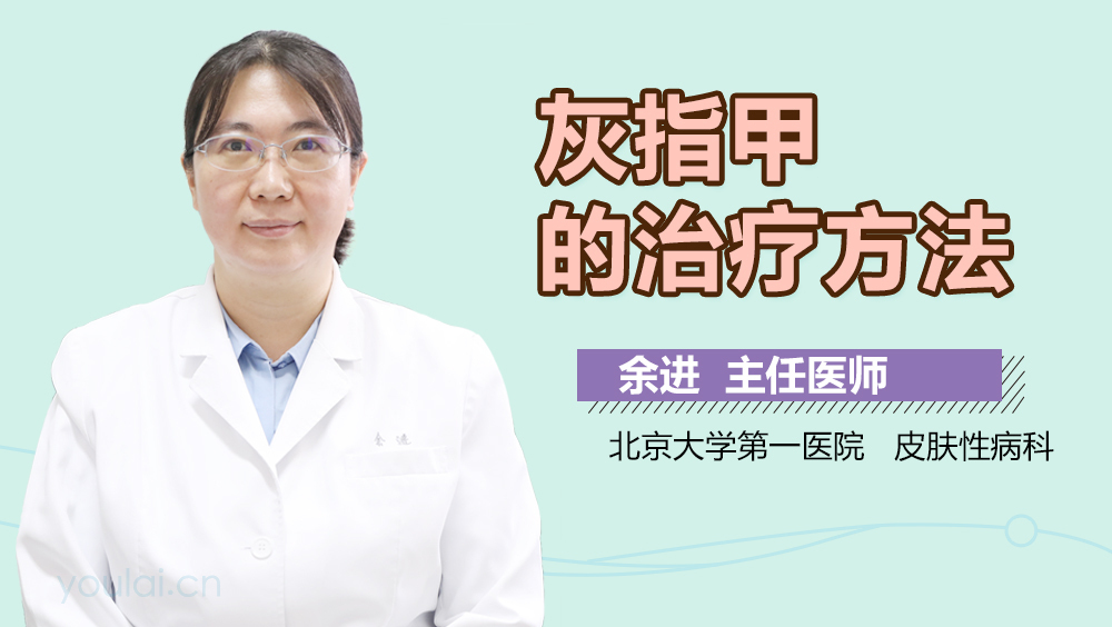灰指甲的治疗方法