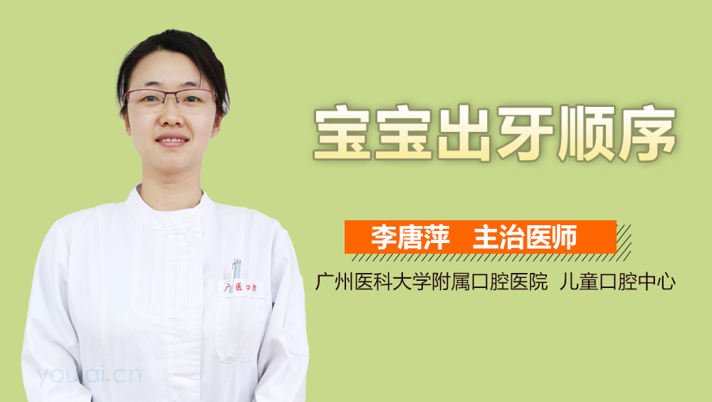 宝宝出牙顺序