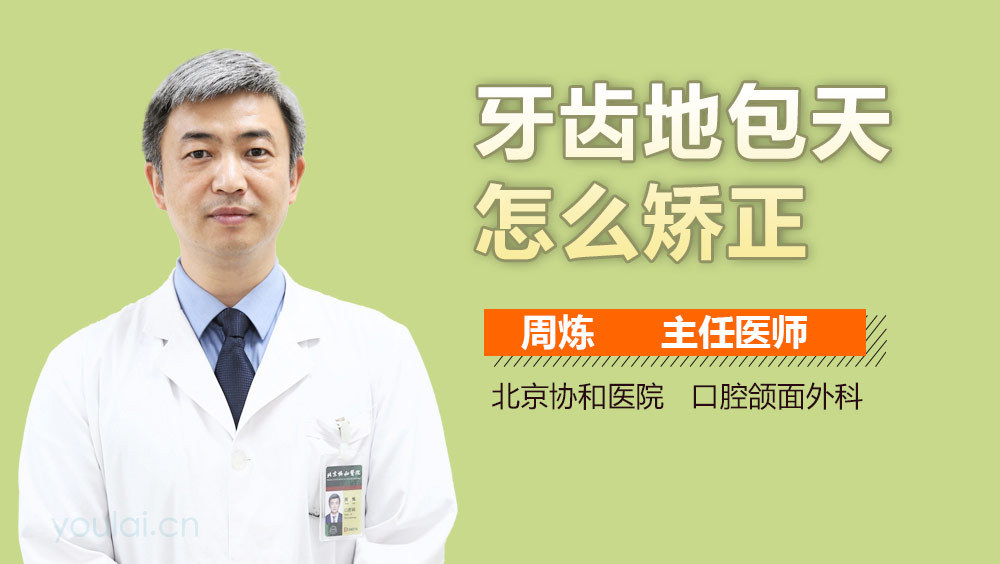 牙齿地包天怎么矫正