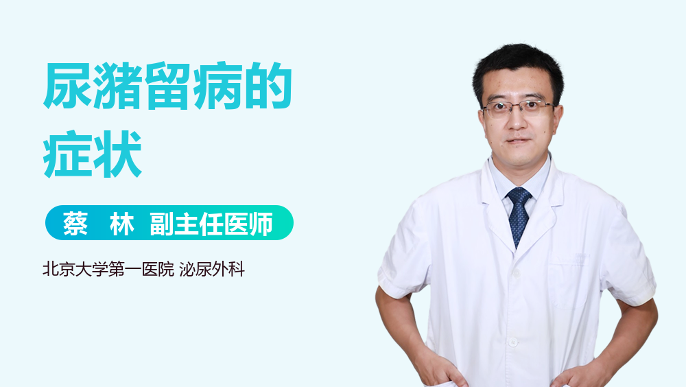尿潴留病的症状