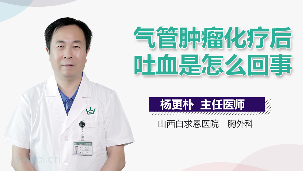 气管肿瘤化疗后吐血是怎么回事
