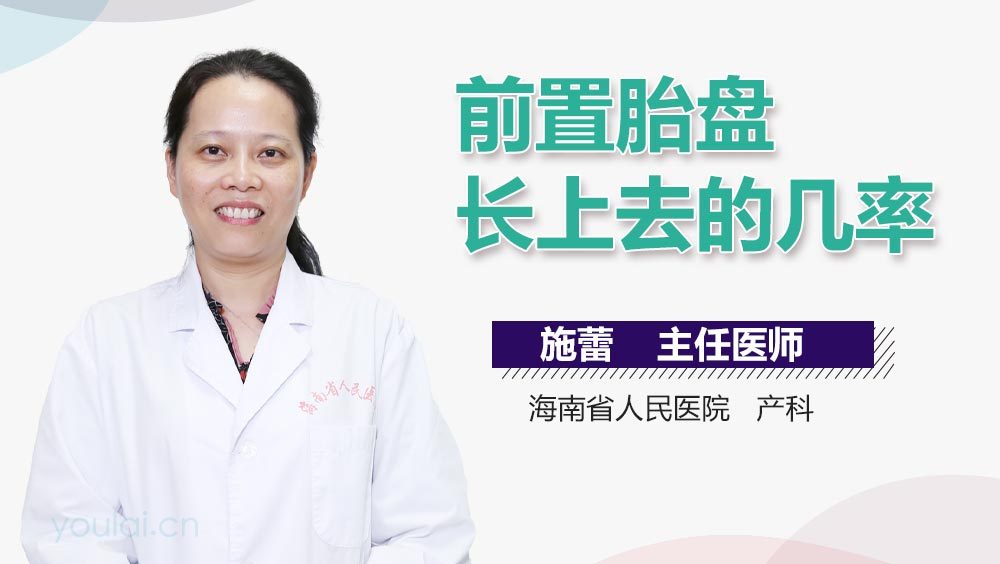 前置胎盘长上去的几率
