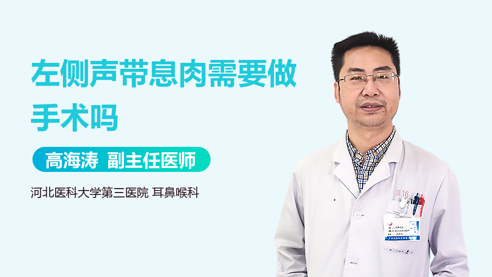 左侧声带息肉需要做手术吗