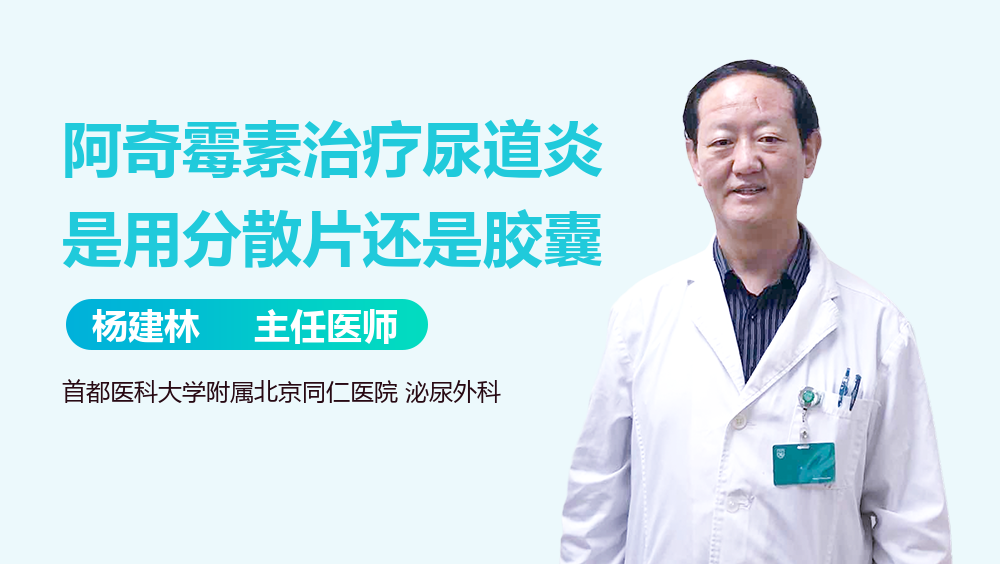 阿奇霉素治疗尿道炎是用分散片还是胶囊
