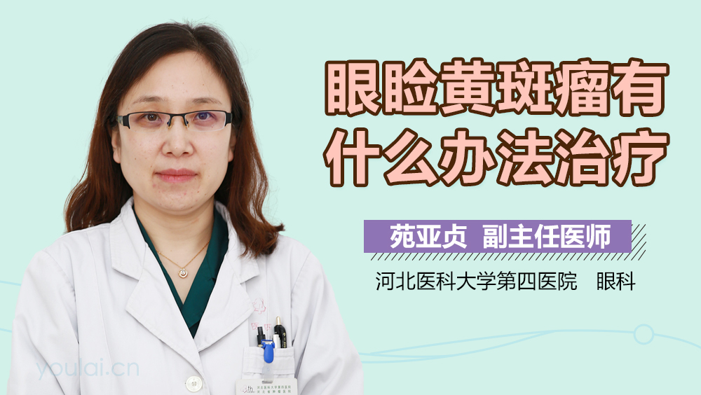 眼睑黄斑瘤有什么办法治疗