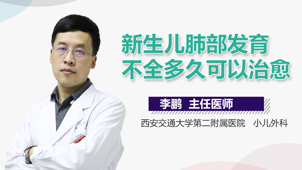 新生儿肺部发育不全多久可以治愈