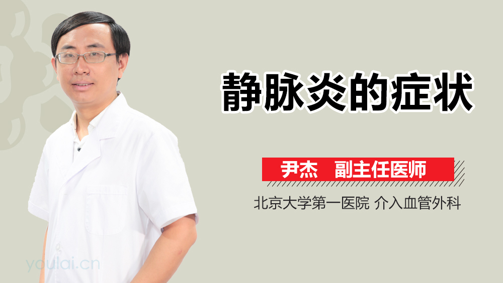 静脉炎的症状