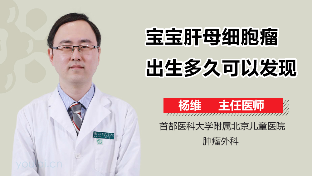 宝宝肝母细胞瘤出生多久可以发现