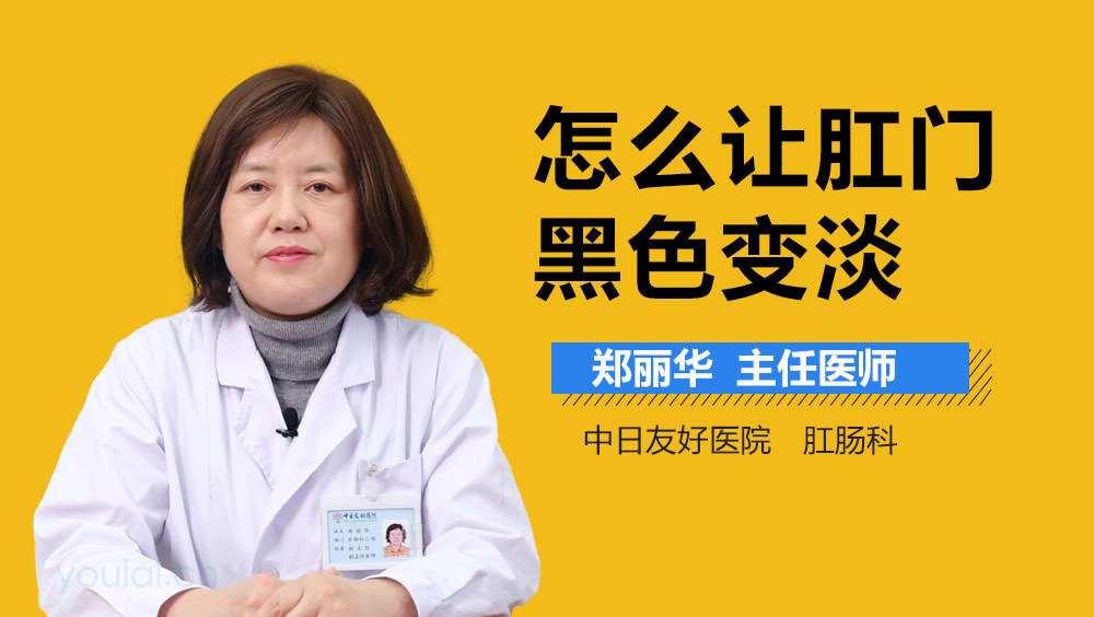 怎么让肛门黑色变淡