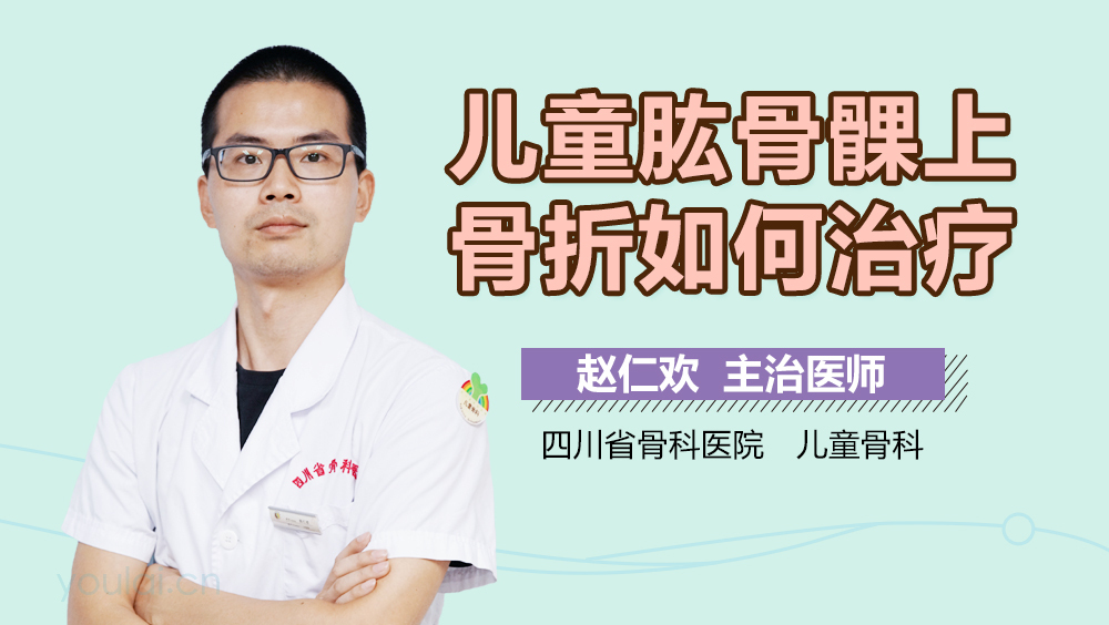 儿童肱骨髁上骨折如何治疗