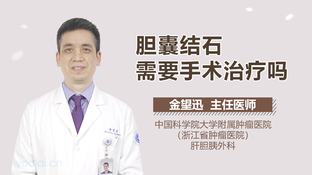 胆囊结石需要手术治疗吗