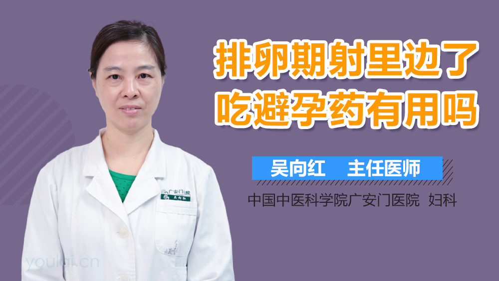 排卵期射里边了吃避孕药有用吗