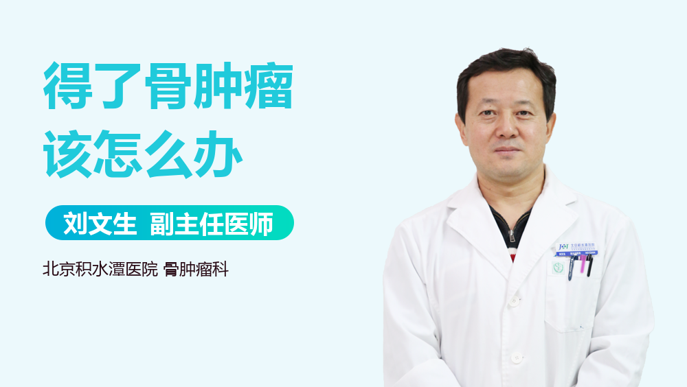 得了骨肿瘤该怎么办