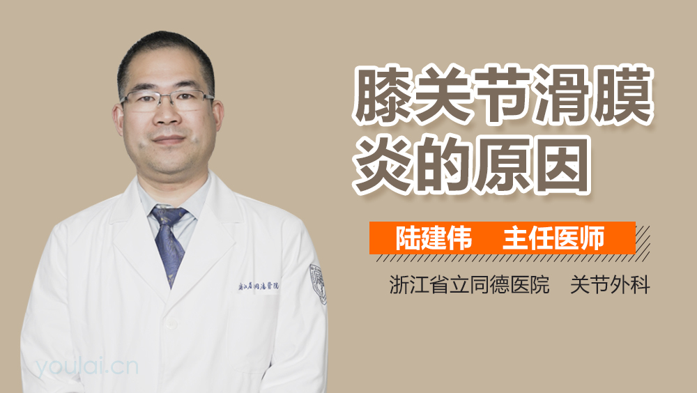 膝关节滑膜炎的原因