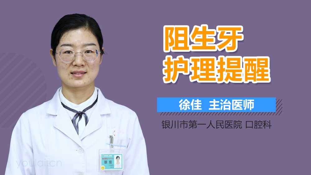 阻生牙护理提醒