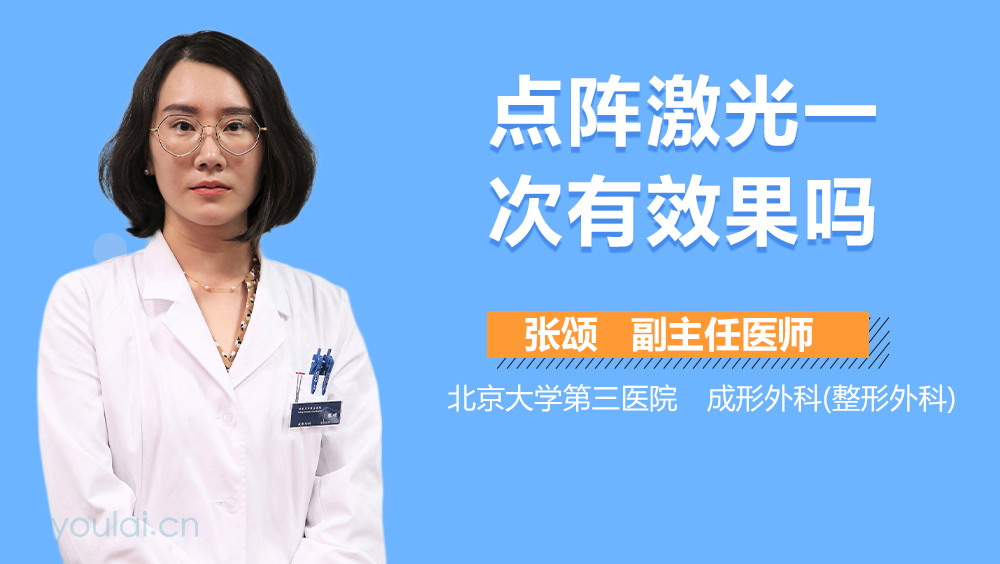 点阵激光一次有效果吗