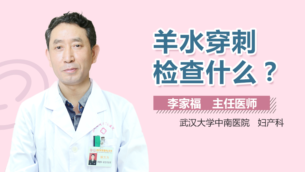 羊水穿刺检查什么