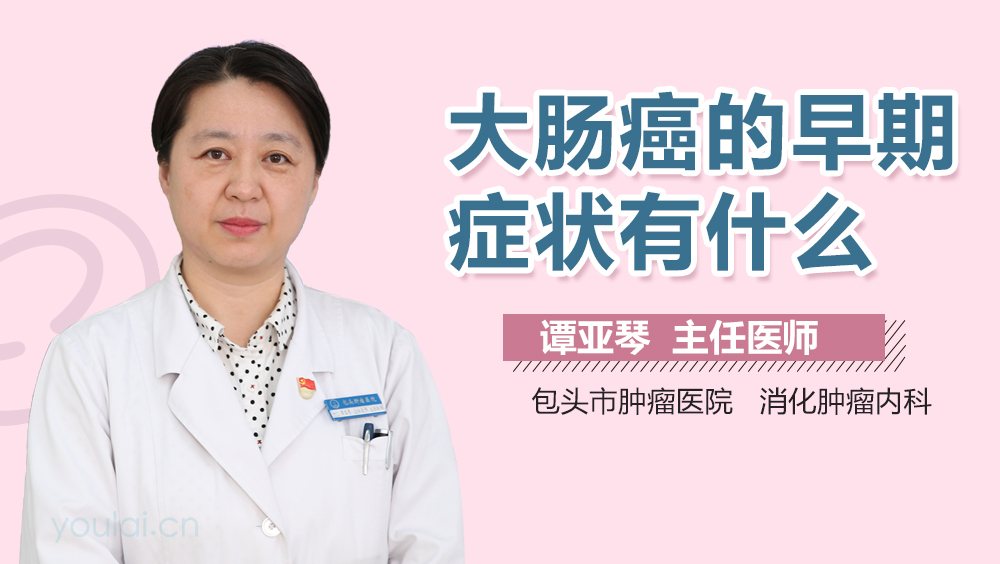 大肠癌的早期症状有什么