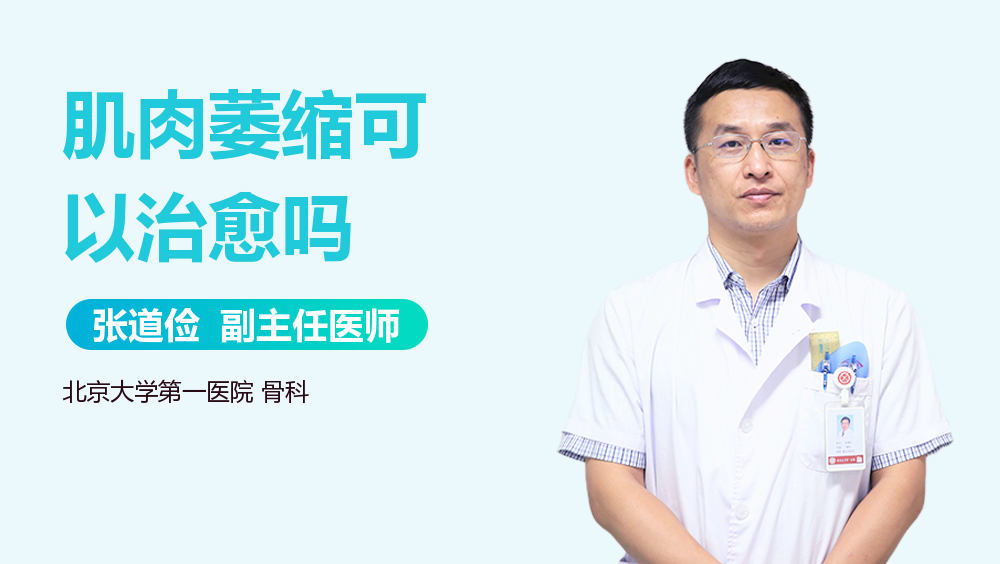 肌肉萎缩可以治愈吗