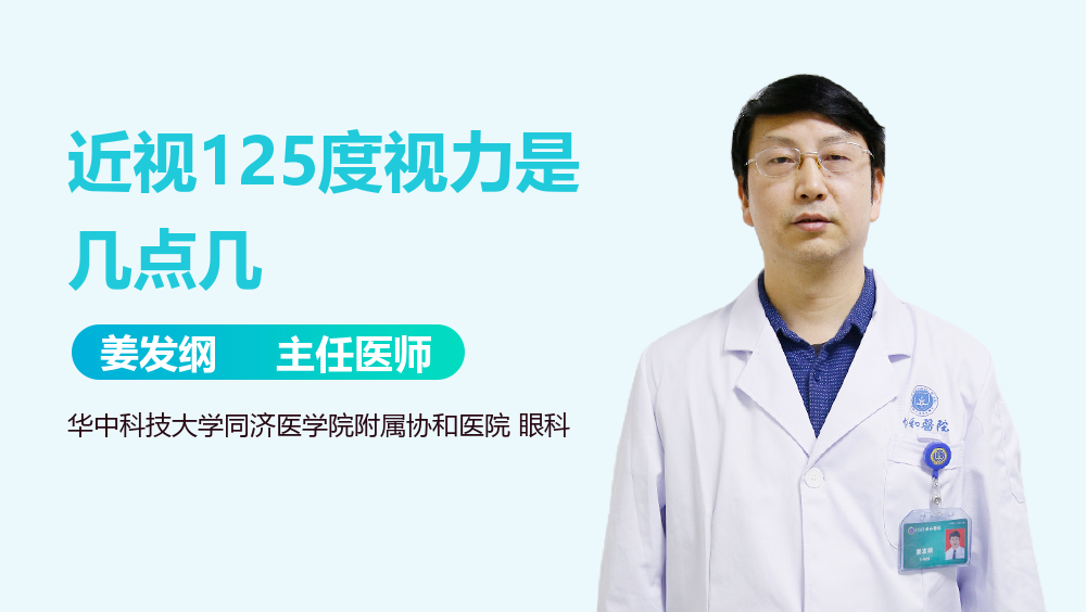 近视125度视力是几点几