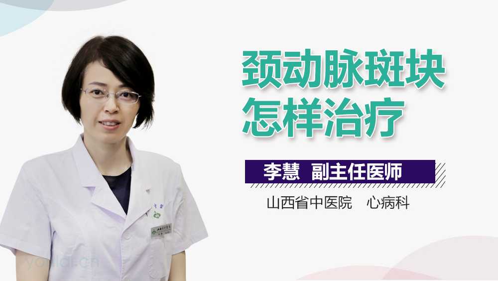 颈动脉斑块怎样治疗