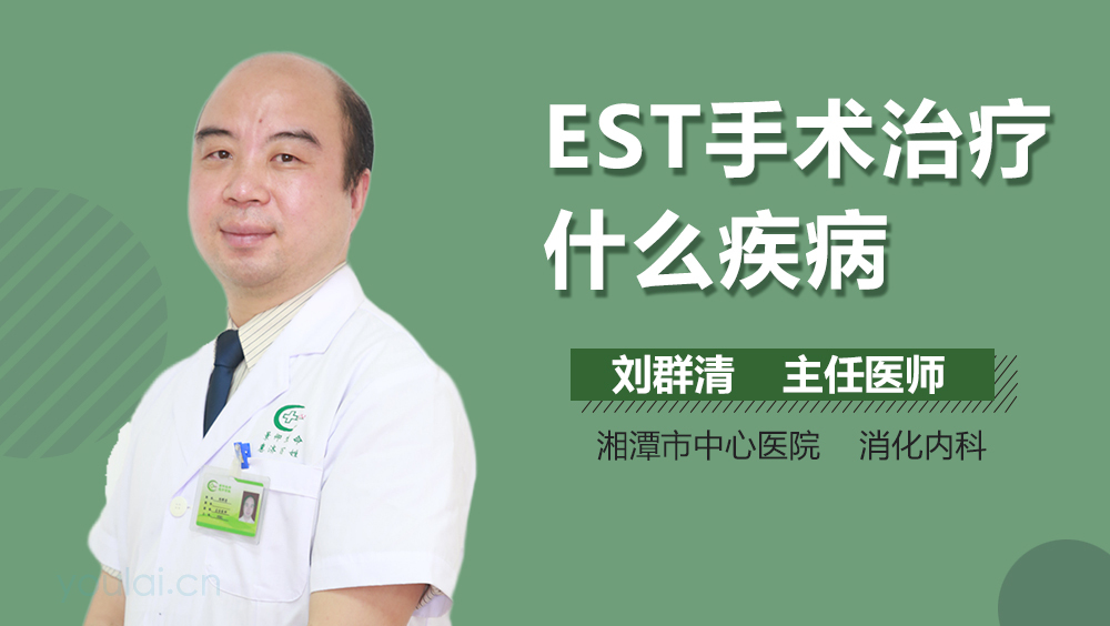 EST手术治疗什么疾病