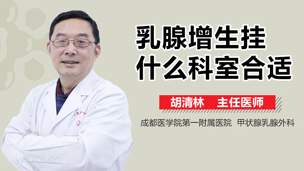 乳腺增生挂什么科室合适