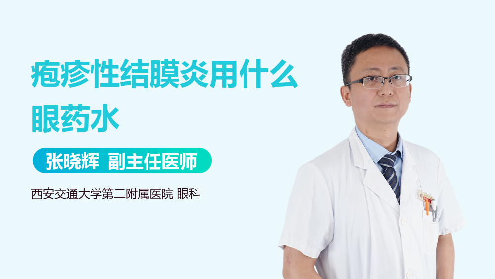 疱疹性结膜炎用什么眼药水