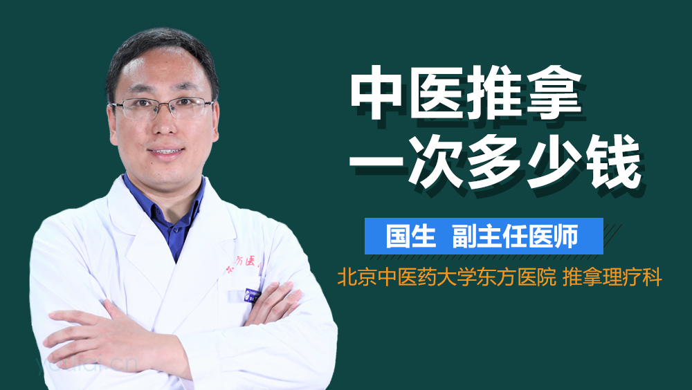 中医推拿一次多少钱