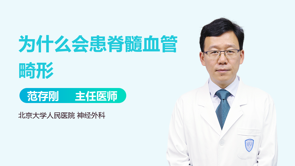 为什么会患脊髓血管畸形