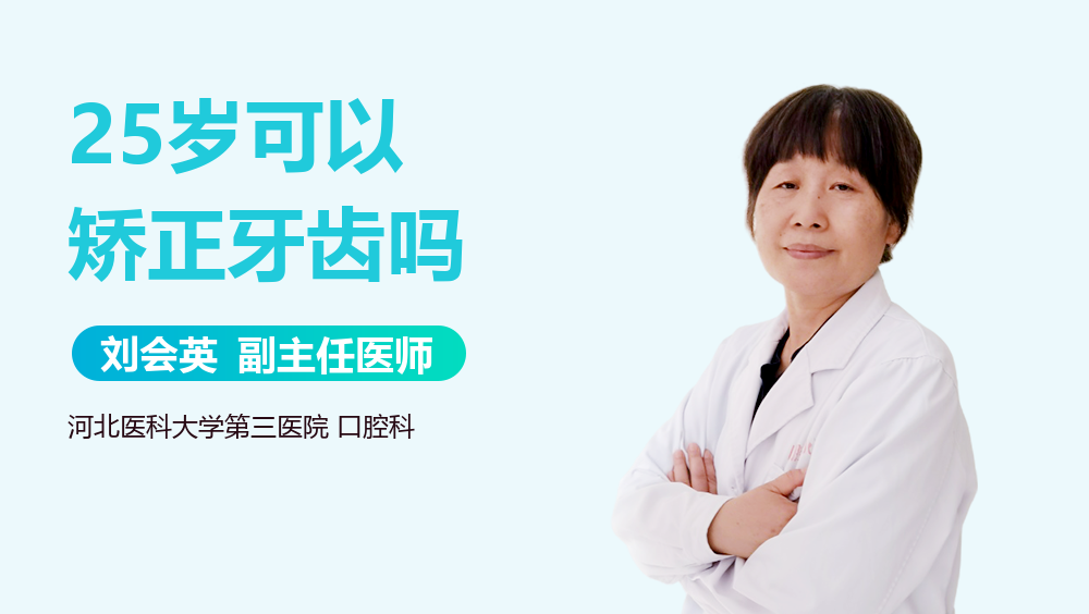 25岁可以矫正牙齿吗