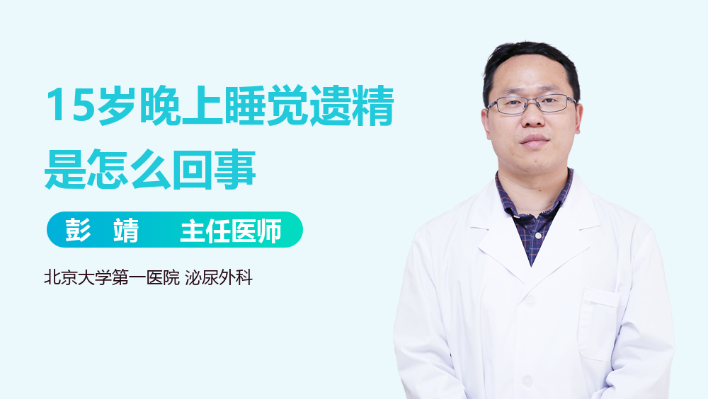 15岁晚上睡觉遗精是怎么回事