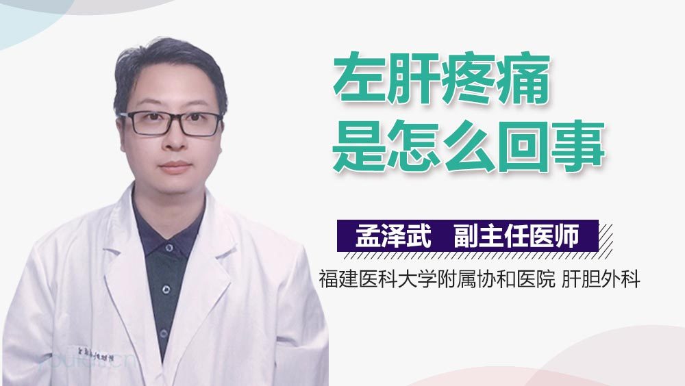 左肝疼痛是怎么回事