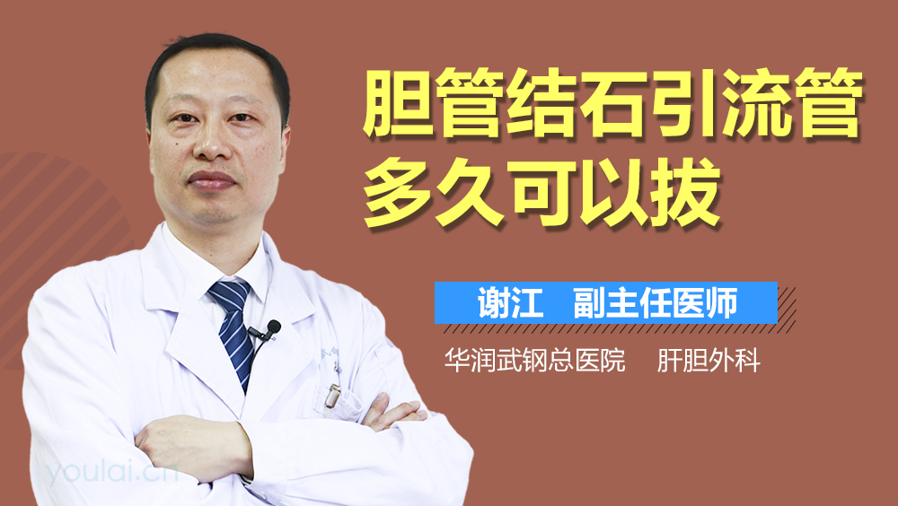 胆管结石引流管多久可以拔