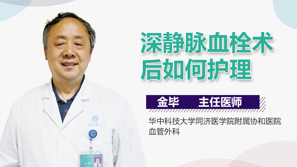 深静脉血栓术后如何护理