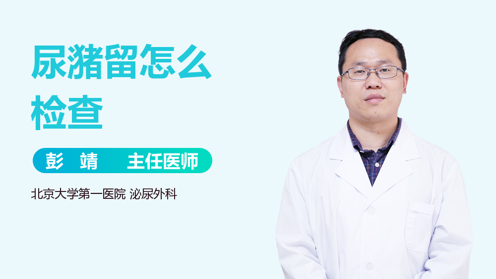 尿潴留怎么检查