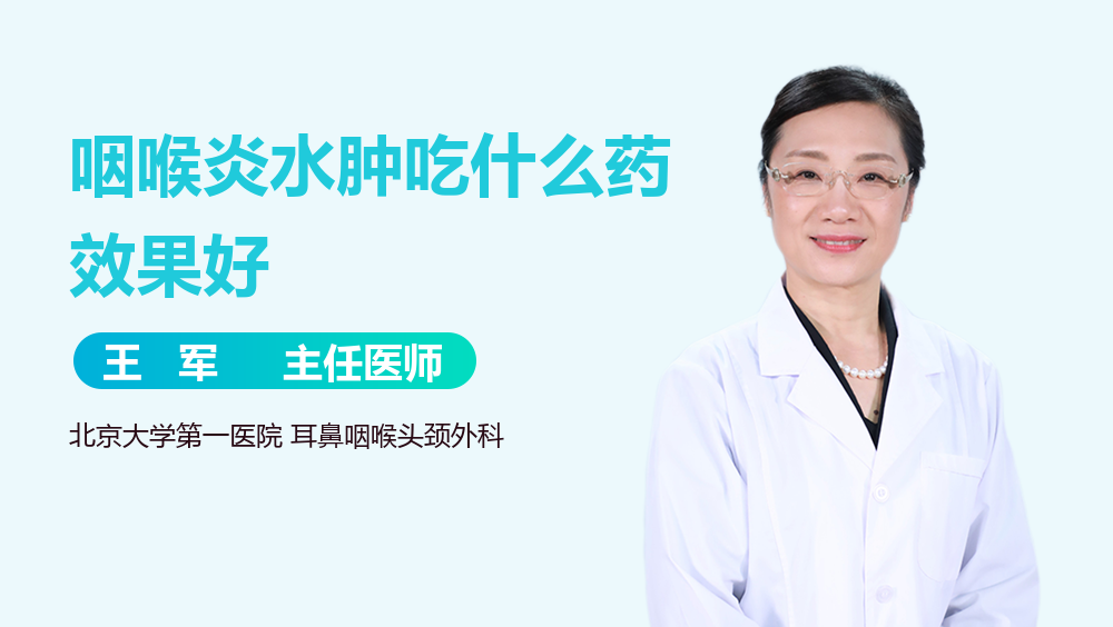 咽喉炎水肿吃什么药效果好