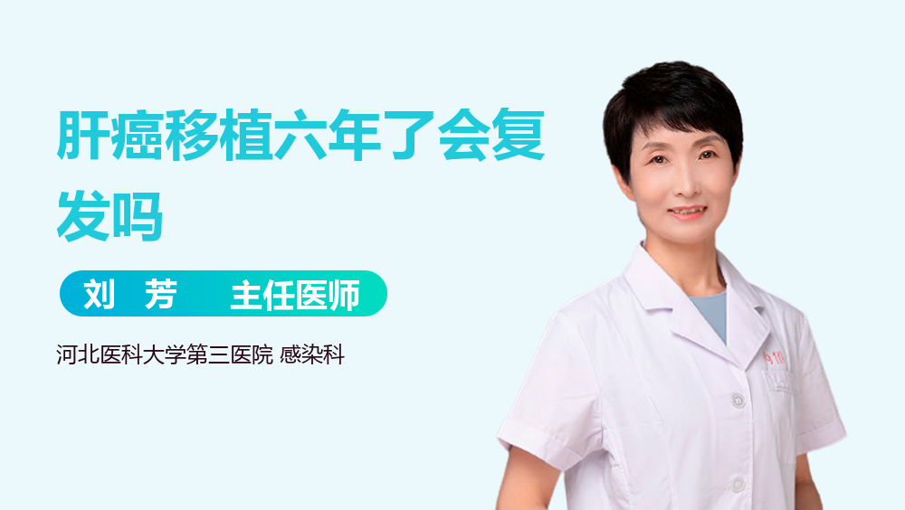 肝癌移植六年了会复发吗