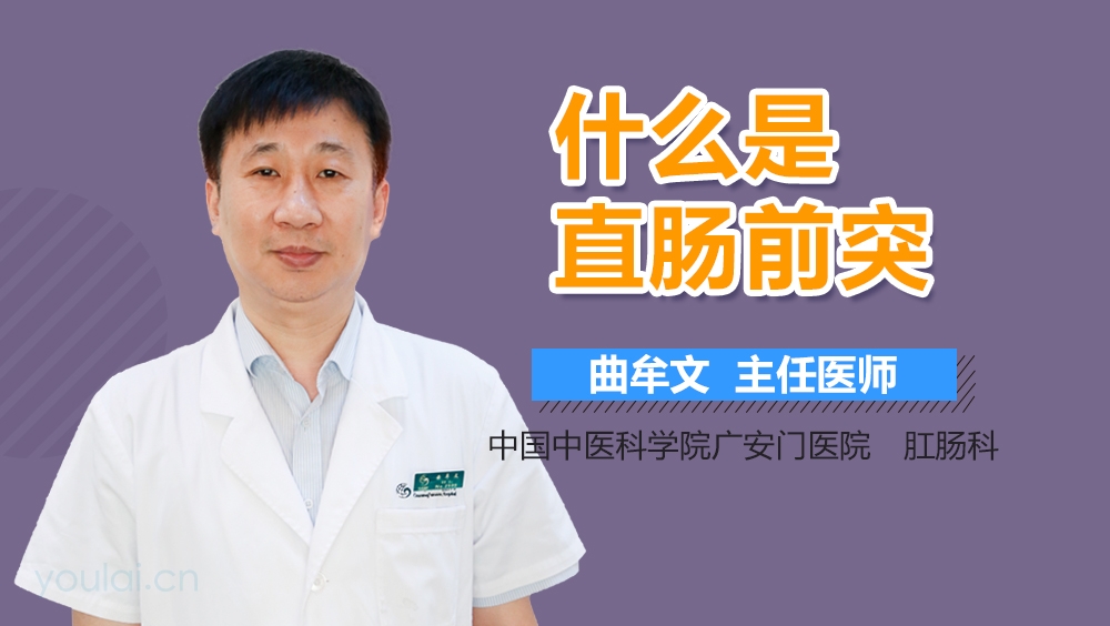 什么是直肠前突