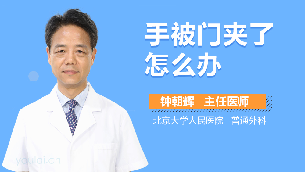手被门夹了怎么办