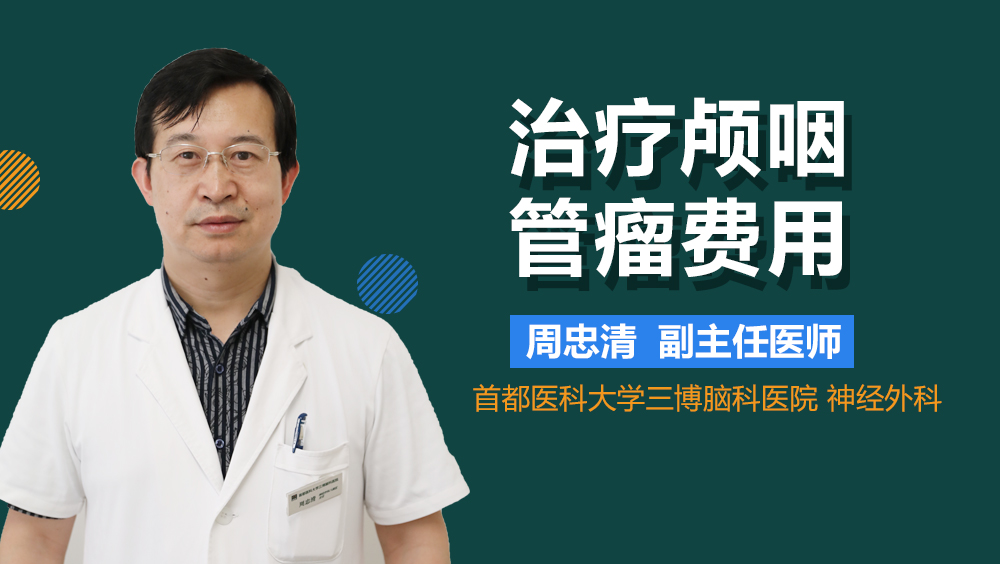 治疗颅咽管瘤费用