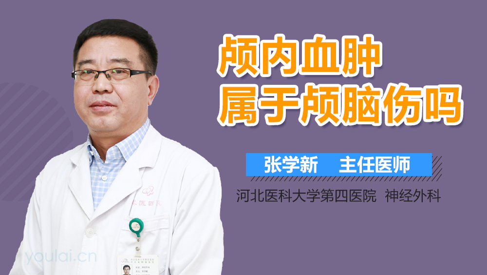 颅内血肿属于颅脑伤吗