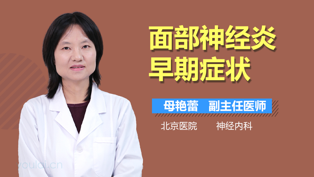 面部神经炎早期症状