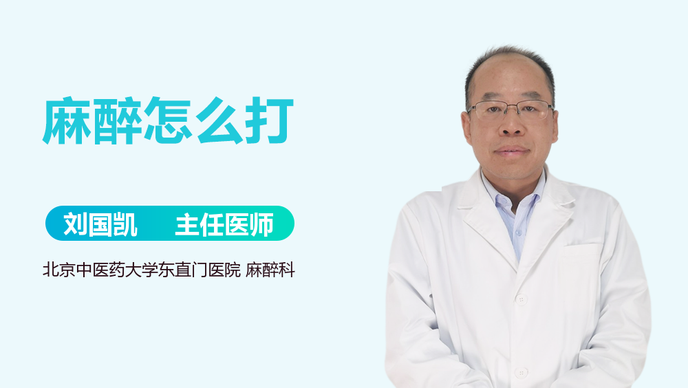 麻醉怎么打