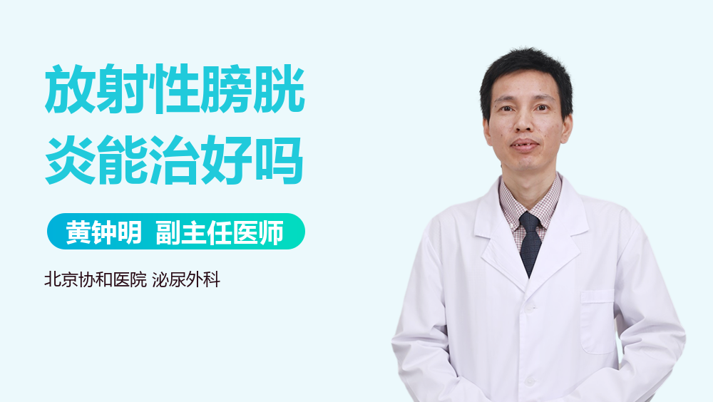 放射性膀胱炎能治好吗