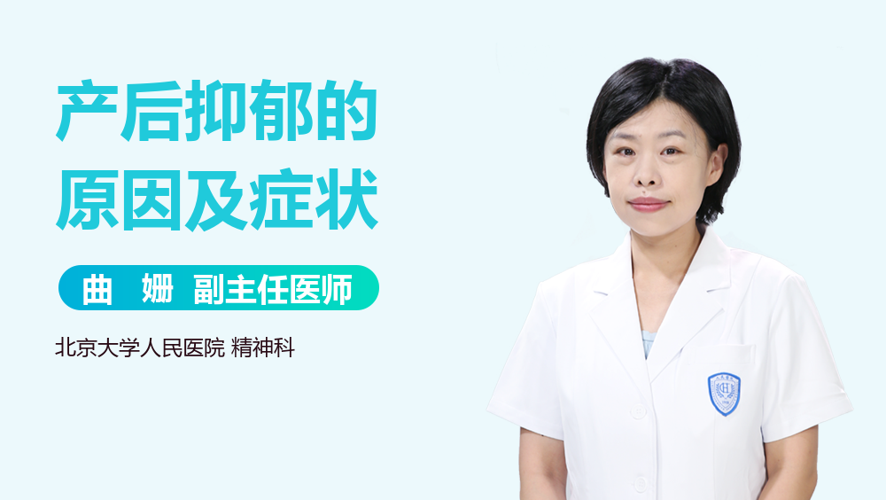 产后抑郁的原因及症状