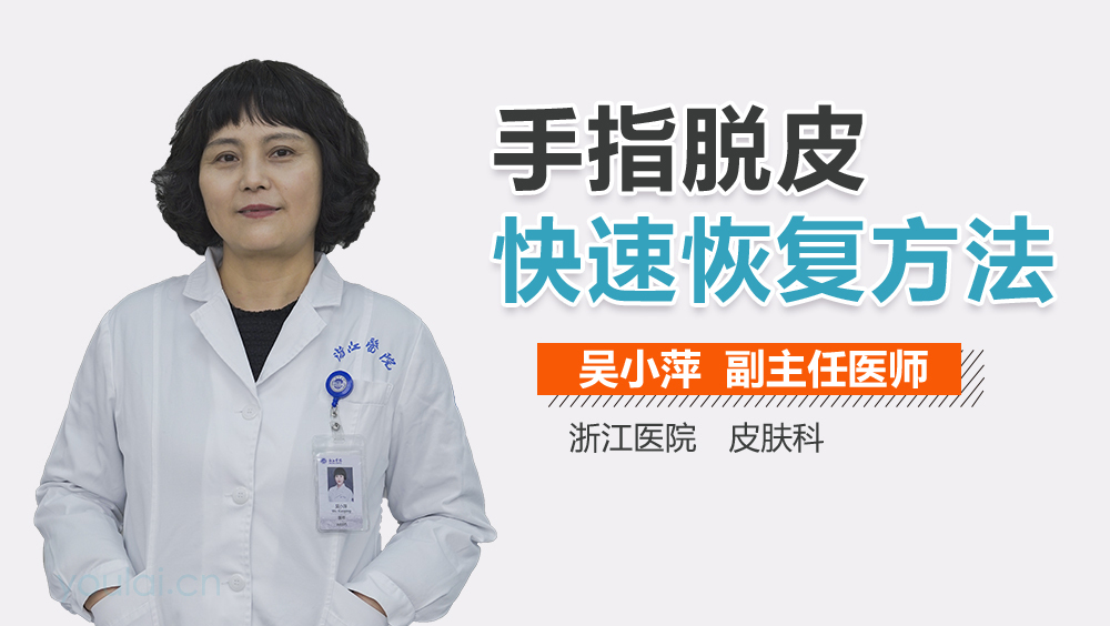 手指脱皮快速恢复方法