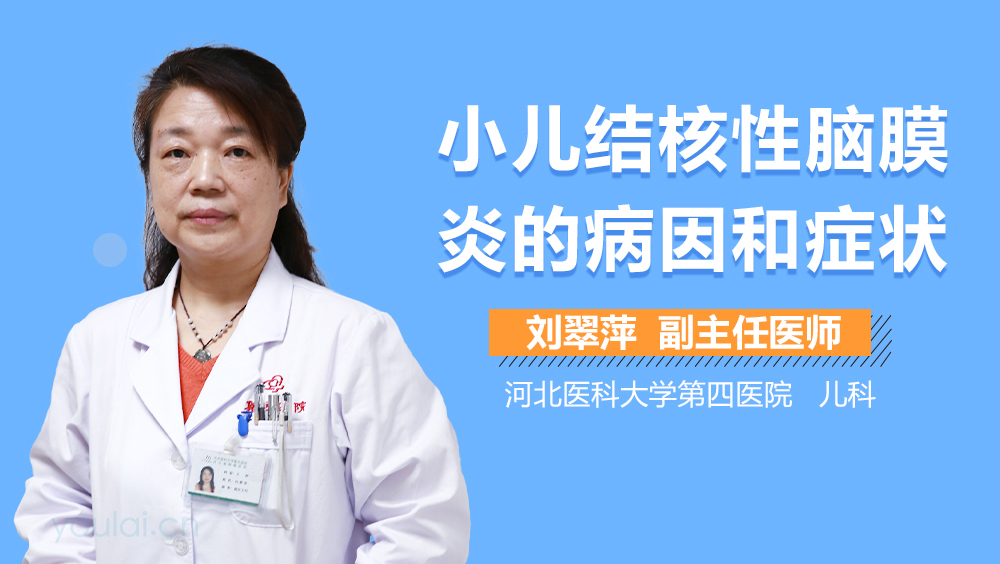 小儿结核性脑膜炎的病因和症状